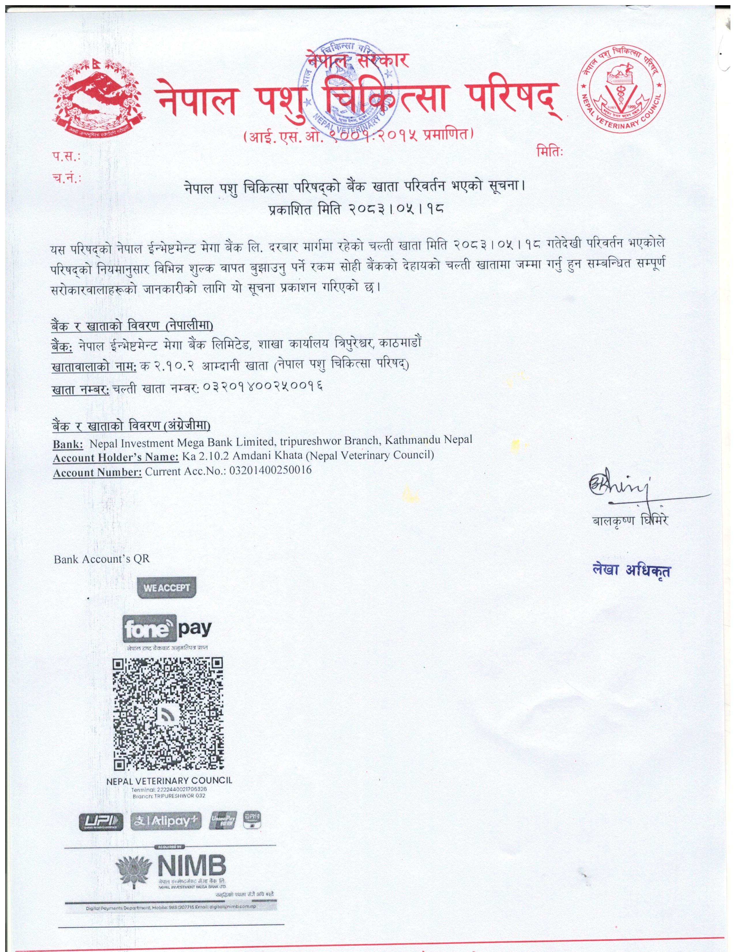नेपाल पशु चिकित्सा परिषद्को ब‍ैङ्क खाता परिवर्तन भएको सूचना।