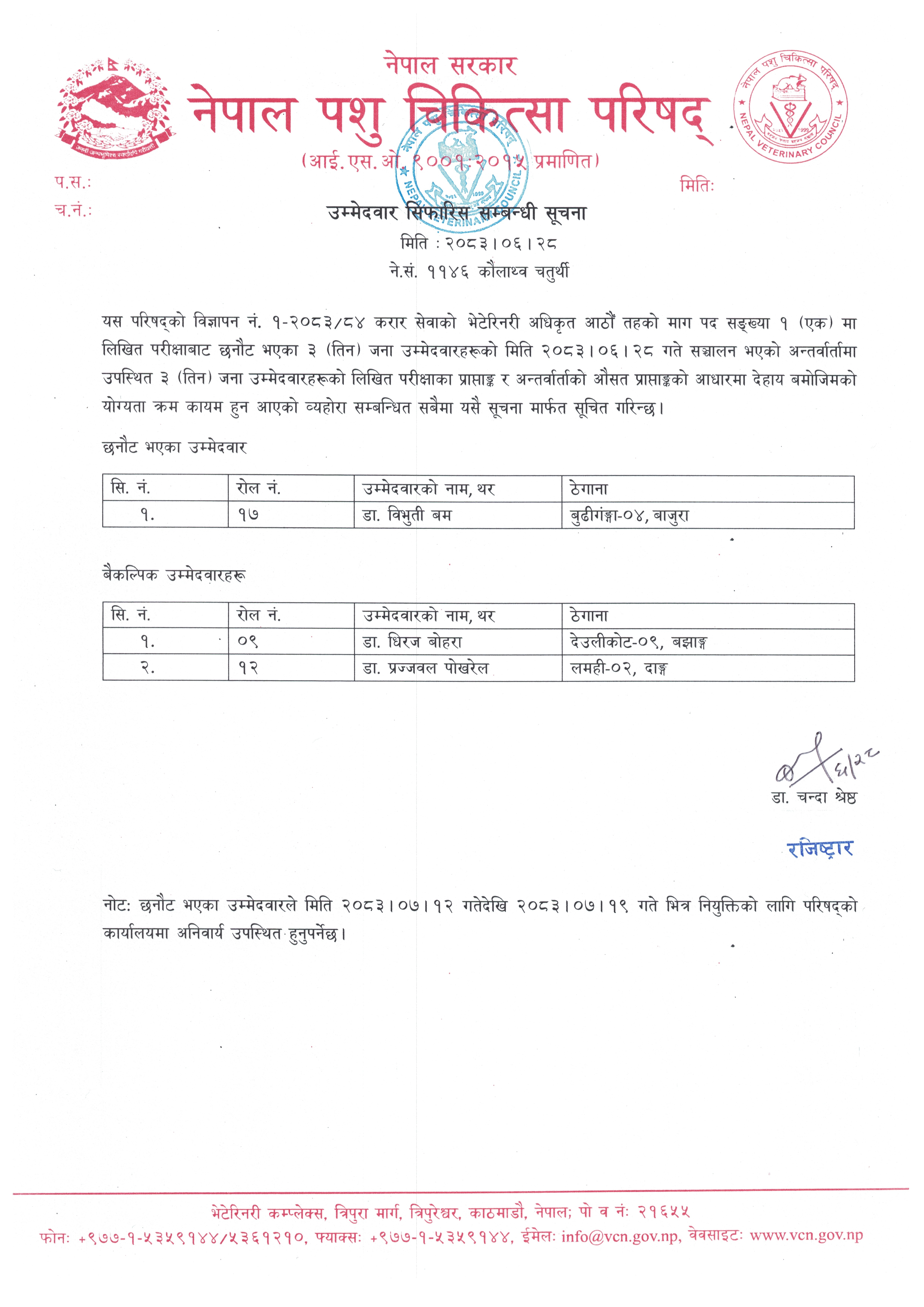 उम्मेदवार सिफारिस सम्बन्धी सूचना।