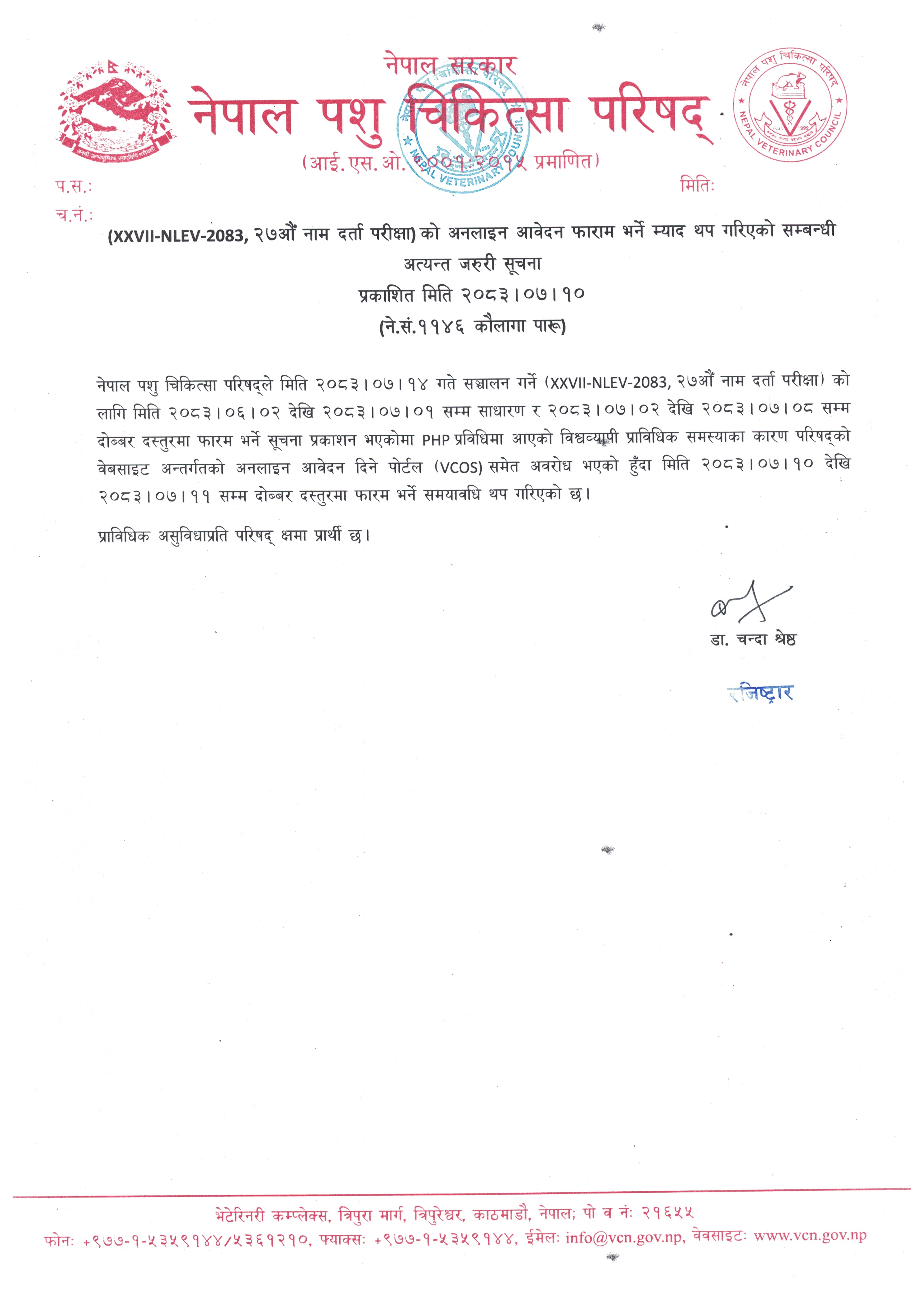 XXVII-NLEV-2083 (२७ औ नाम दर्ता परीक्षा) को अनलाइन आवेदन फाराम भर्ने म्याद थप गरिएको सम्बन्धी अत्यन्त जरुरी सूचना।